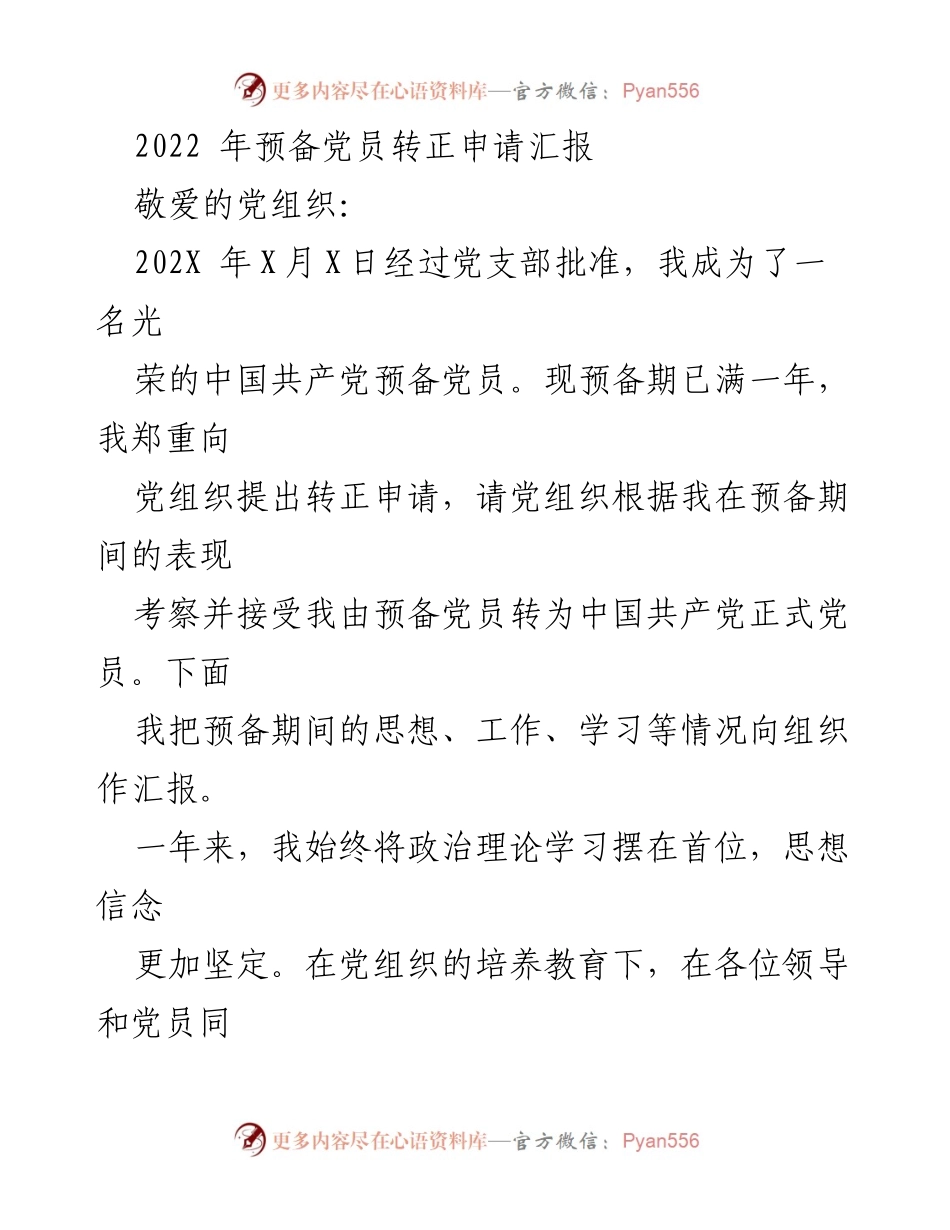[发言] 预备党员转正 - 2022年预备党员转正申请汇报.docx_第1页