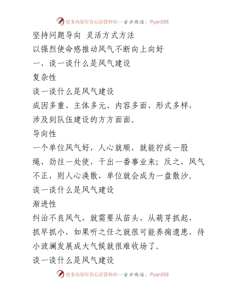 [发言] 风气建设研讨会 - 坚持问题导向，推动风气建设向上向好.docx_第1页