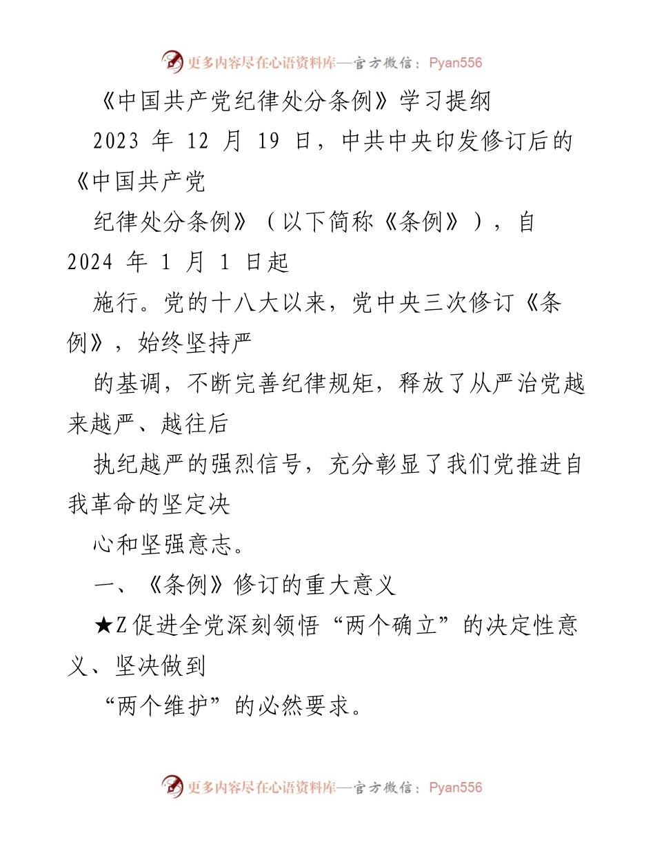 [学习提纲] 党内教育 - 《中国共产党纪律处分条例》修订学习提纲.docx_第1页