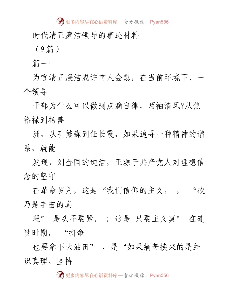 [发言] 领导干部廉洁自律主题会议 - 清正廉洁：坚守理想信念的力量.docx_第1页