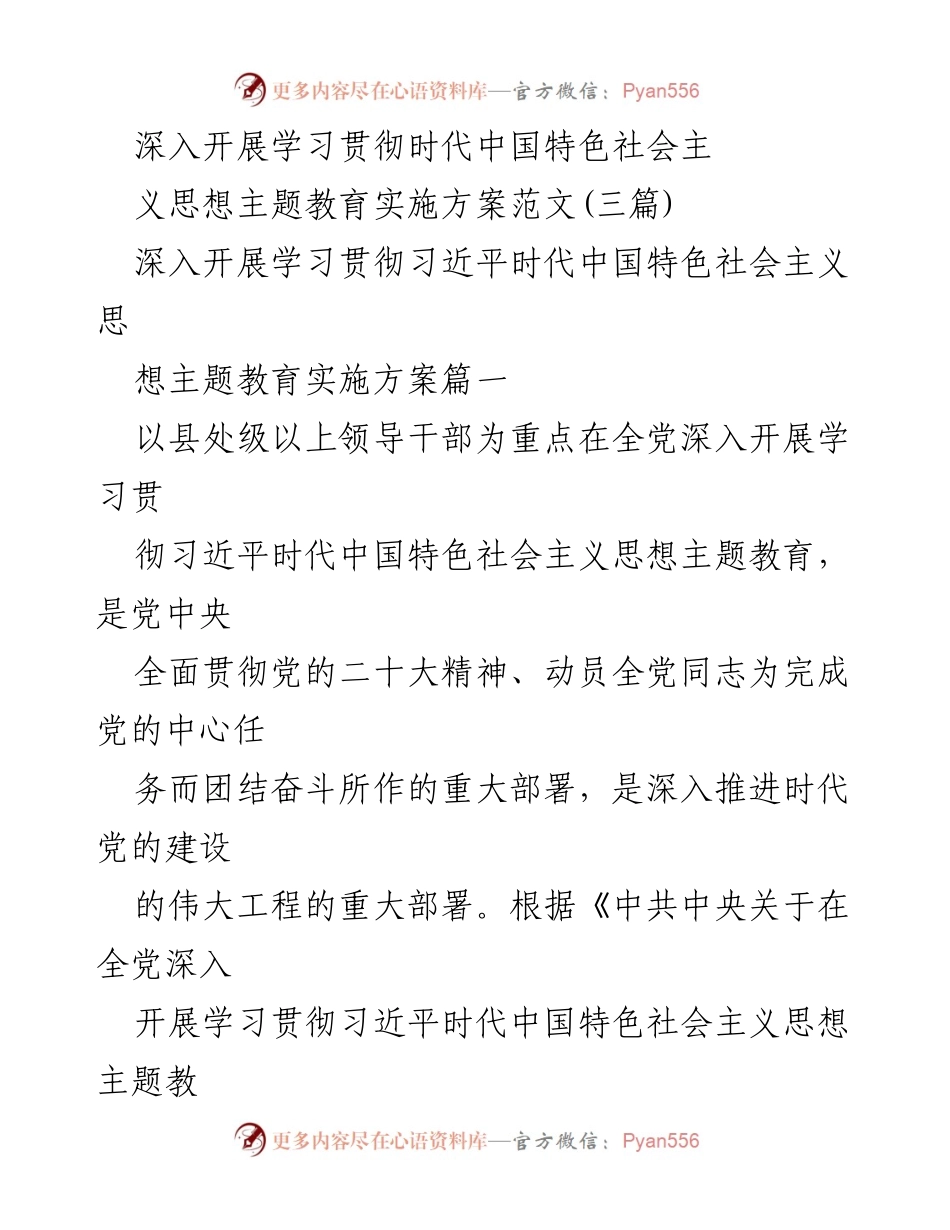 [实施方案] 主题教育 - 深入开展习近平时代中国特色社会主义思想主题教育实施方案.docx_第1页