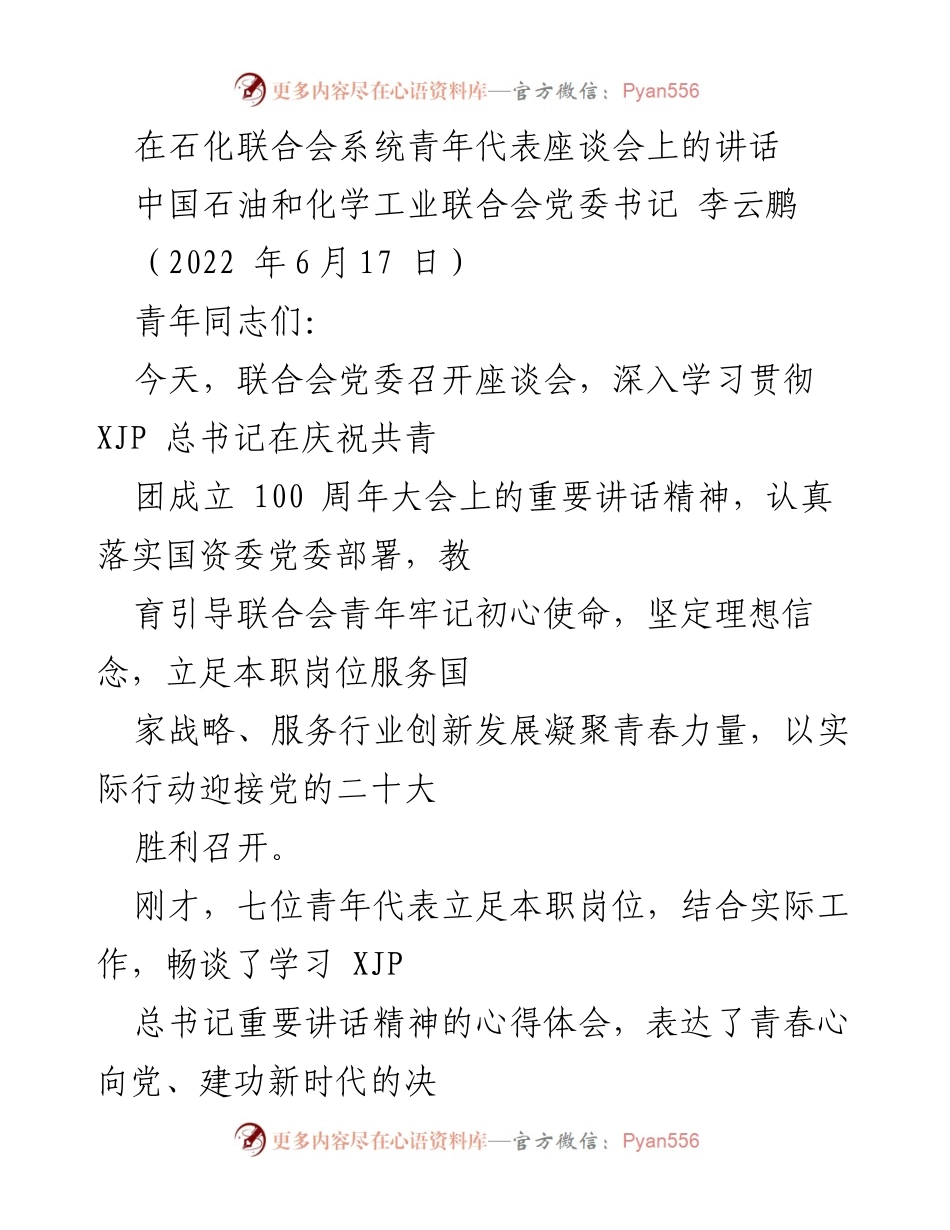 [发言] 青年代表座谈会 - 青春心向党，建功新时代：在石化联合会系统青年代表座谈会上的讲话.docx_第1页