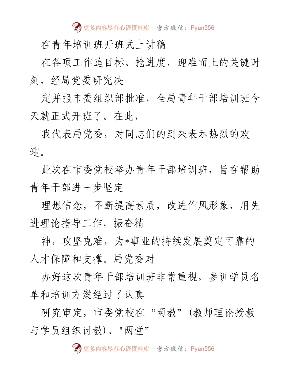 [发言] 青年干部培训班开班式 - 青年干部培训班开班致辞：坚定信念、提升素质、服务事业.docx_第1页