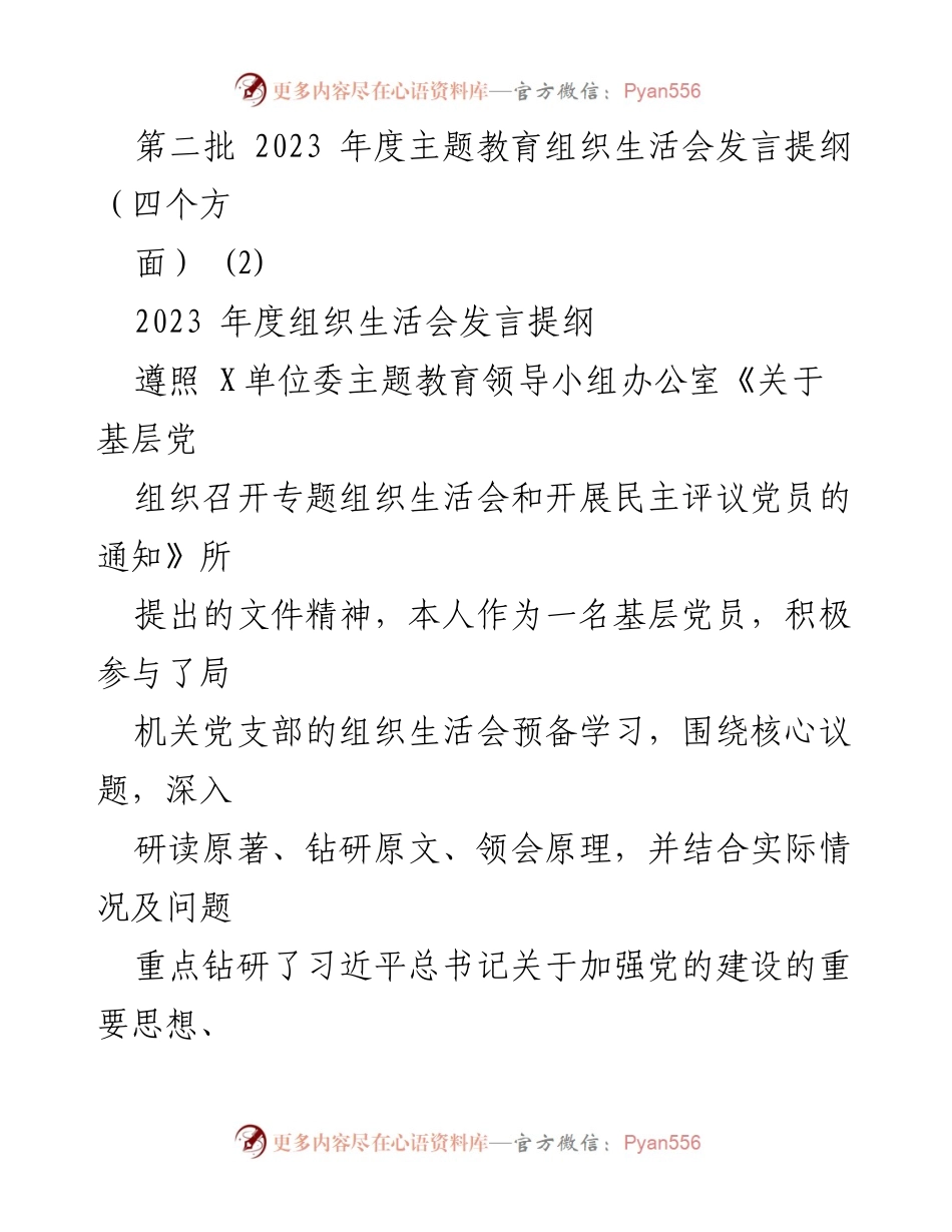 [发言提纲] 组织生活会 - 2023年度主题教育组织生活会个人发言提纲.docx_第1页