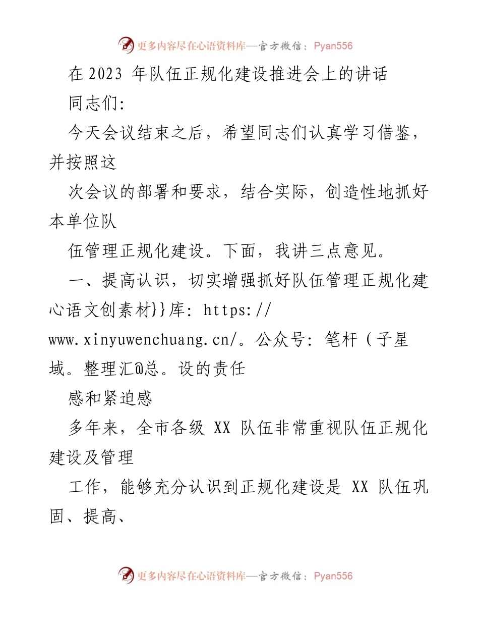 [发言] 队伍正规化建设推进会 - 加强队伍管理正规化建设的责任感与紧迫感.docx_第1页