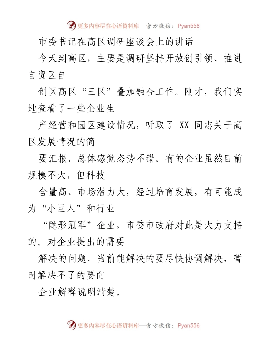 [发言] 高区调研座谈会 - 市委书记强调高区开放创新与自贸区融合发展.docx_第1页