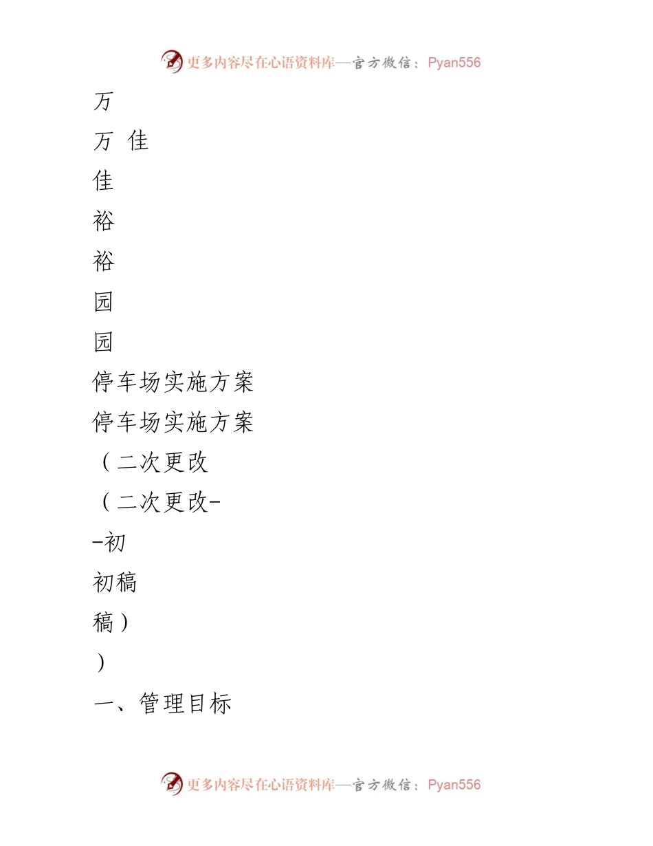 [实施方案] 停车场管理 - 停车场管理实施方案初稿.docx_第1页