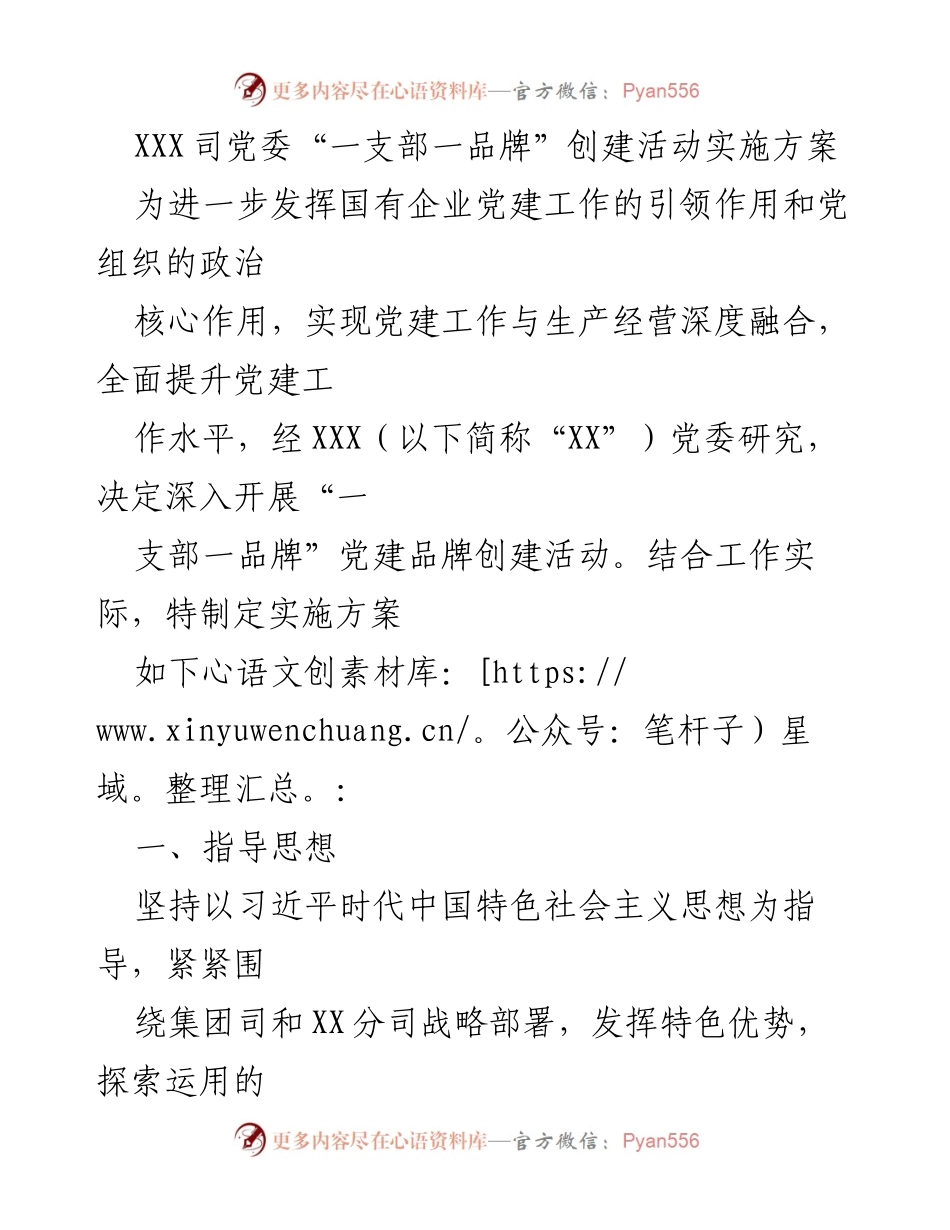 [实施方案] 党建活动 - “一支部一品牌”党建品牌创建活动实施方案.docx_第1页