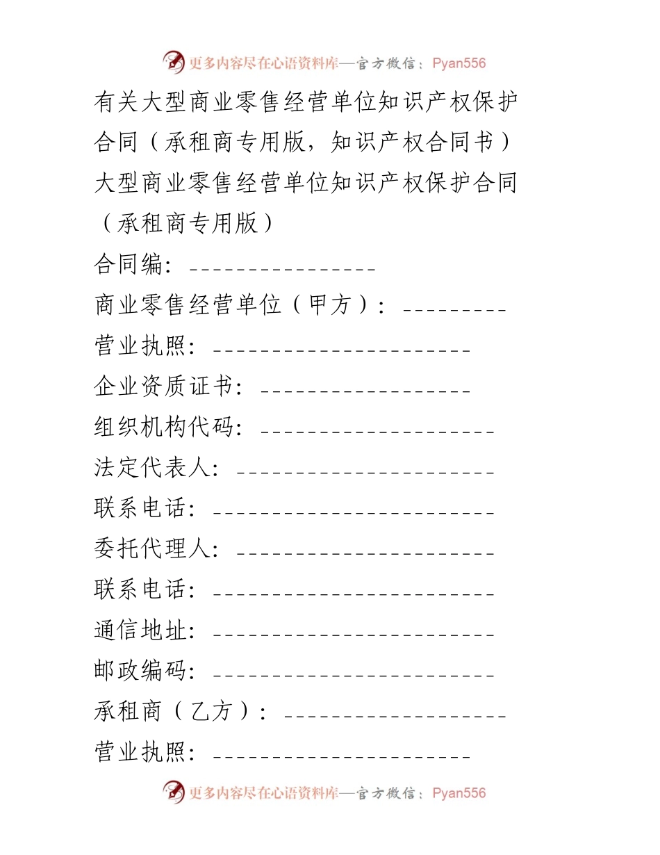 [合同] 商业零售 - 大型商业零售单位知识产权保护合同_1.docx_第1页