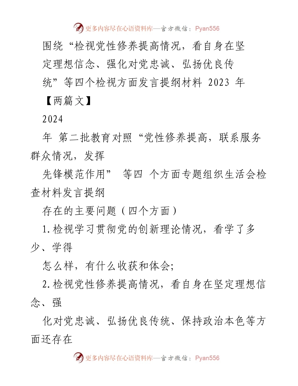 [发言提纲] 专题组织生活会 - 检视党性修养与服务群众情况的发言提纲_2.docx_第1页