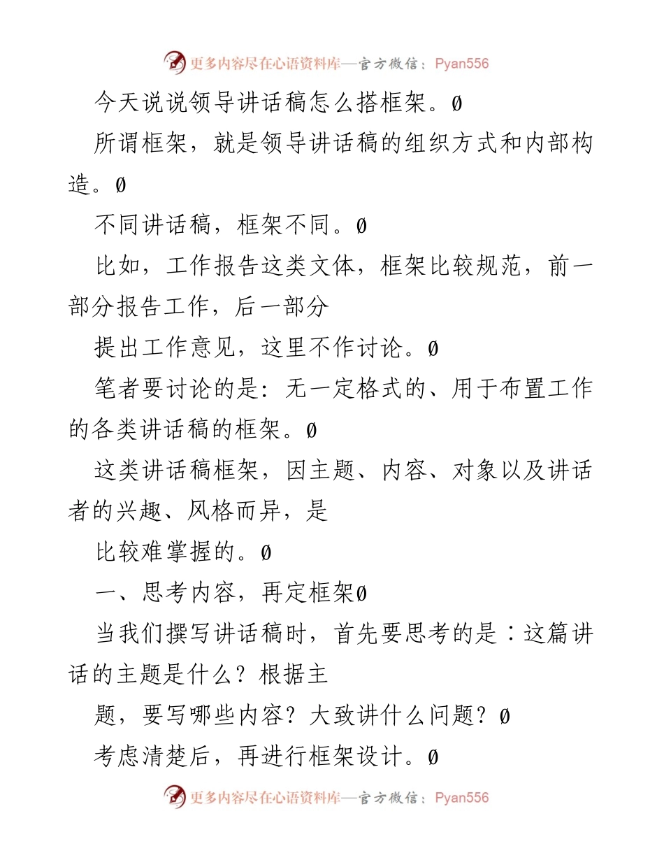 [发言] 领导讲话培训 - 领导讲话稿框架设计指南.docx_第1页