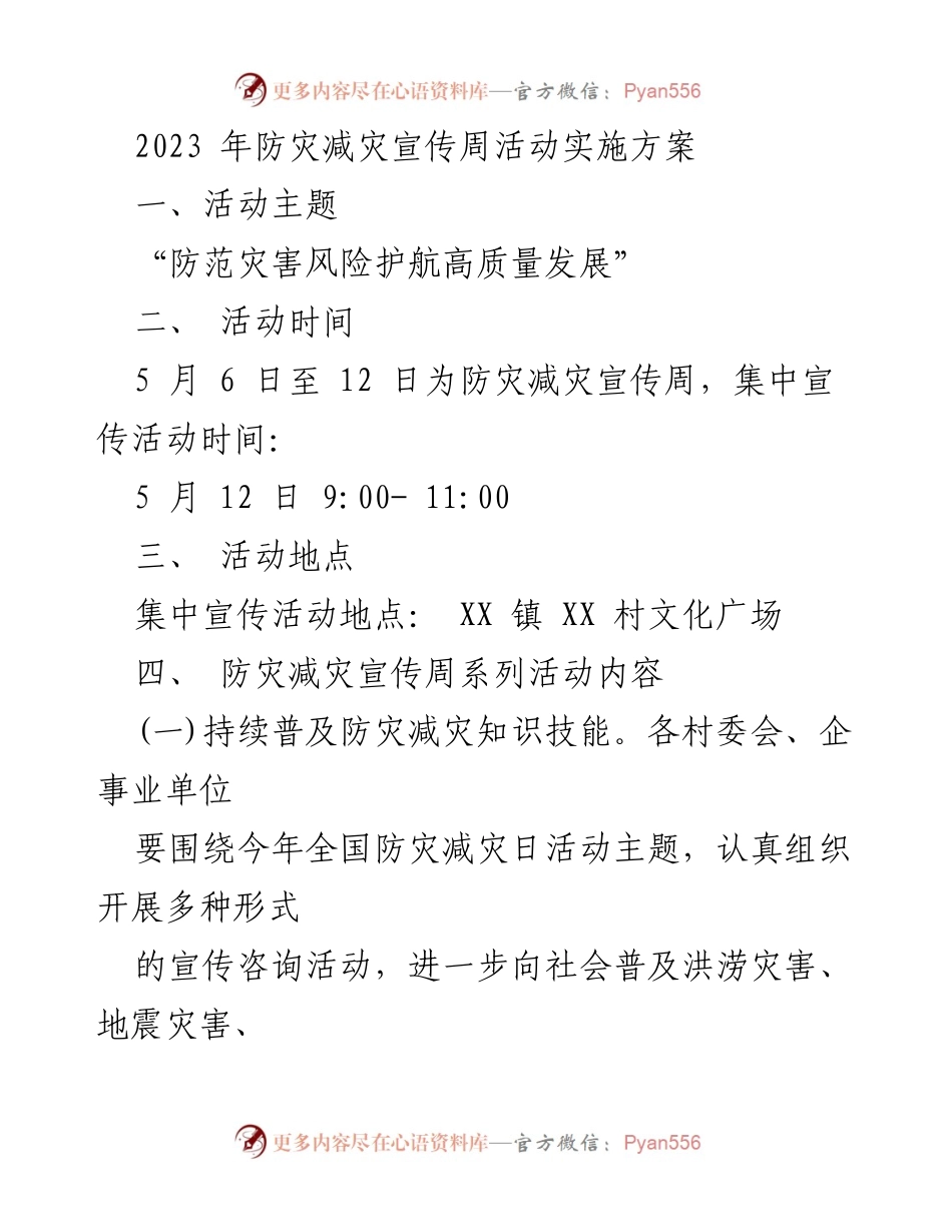 [发言] 防灾减灾宣传周 - “防范灾害风险护航高质量发展”宣传周活动实施方案.docx_第1页