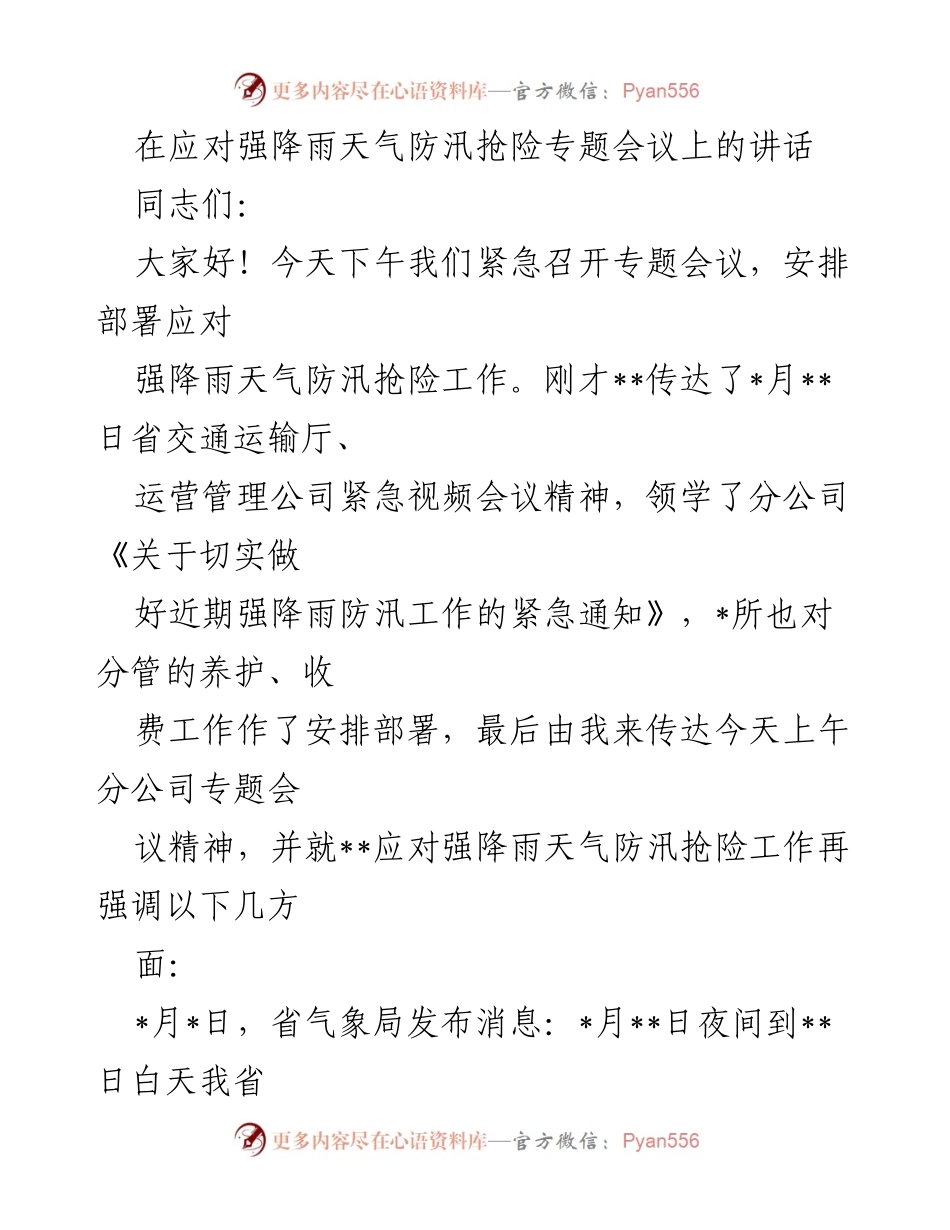 [发言] 防汛抢险专题会议 - 强降雨天气应对工作部署讲话.docx_第1页