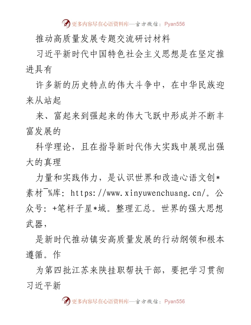 [发言] 高质量发展专题研讨会 - 深入学习习近平新时代中国特色社会主义思想，推动镇安高质量发展.docx_第1页