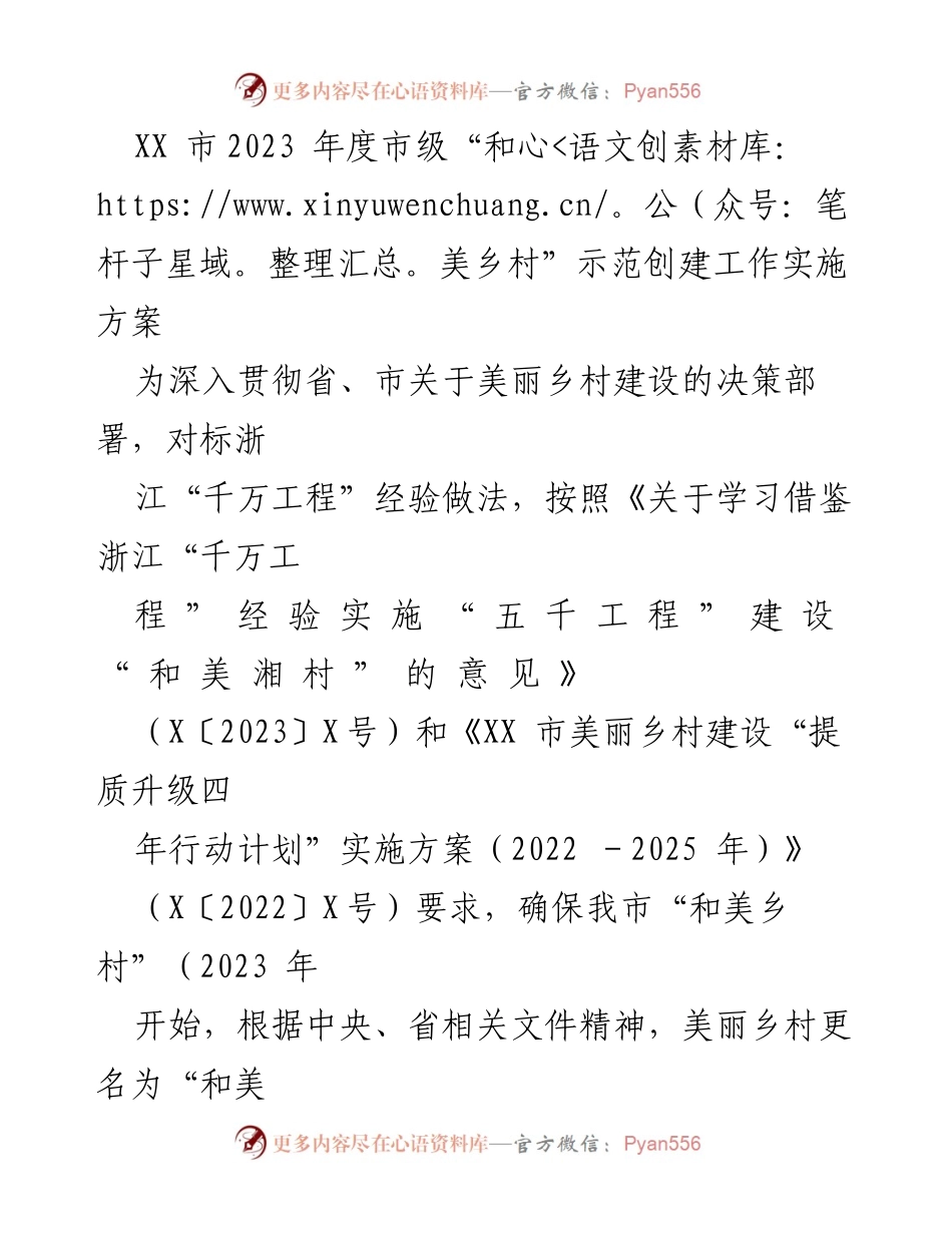 [实施方案] 乡村振兴 - 2023年度“和美乡村”示范创建工作实施方案.docx_第1页
