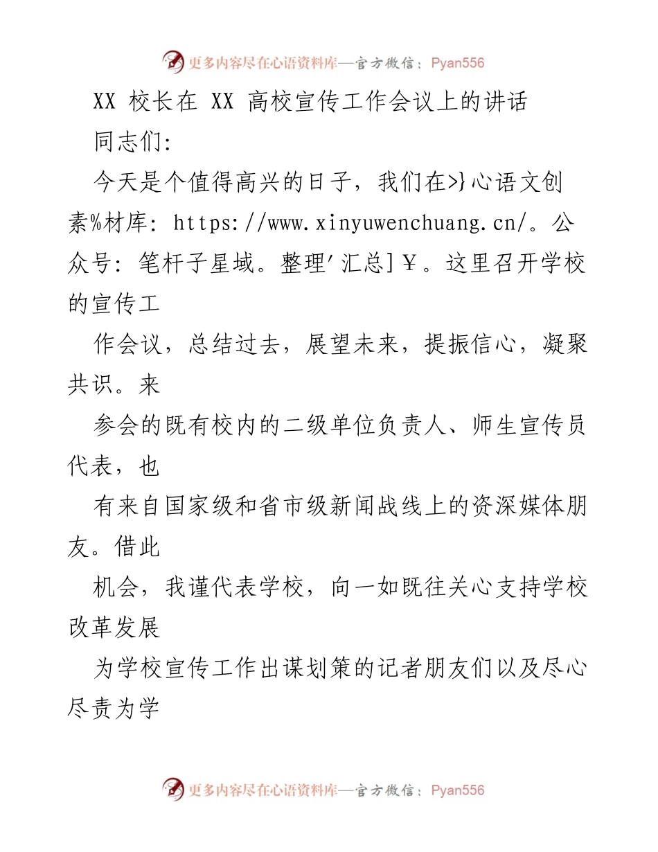 [发言] 高校宣传工作会议 - 提振信心，凝聚共识：XX校长在宣传工作会议上的讲话.docx_第1页