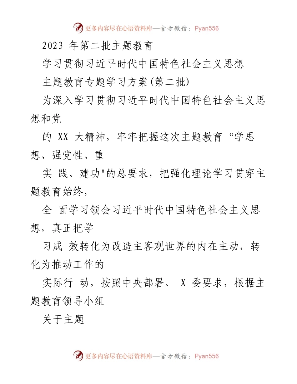 [学习方案] 主题教育 - 2023年第二批主题教育学习贯彻习近平新时代中国特色社会主义思想方案.docx_第1页