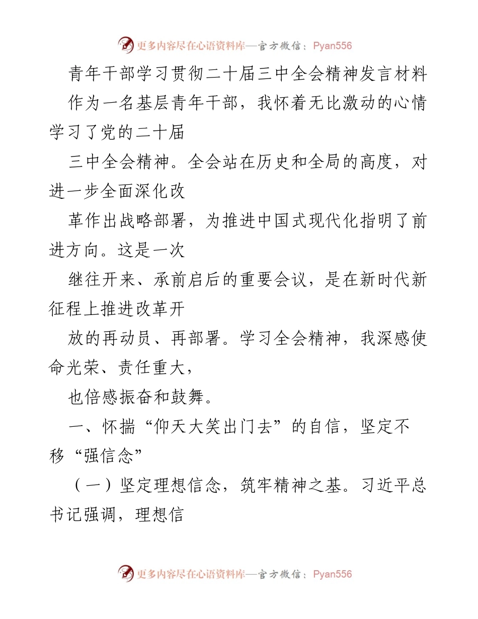 [发言] 青年干部学习贯彻二十届三中全会精神 - 坚定理想信念，贡献青春力量.docx_第1页