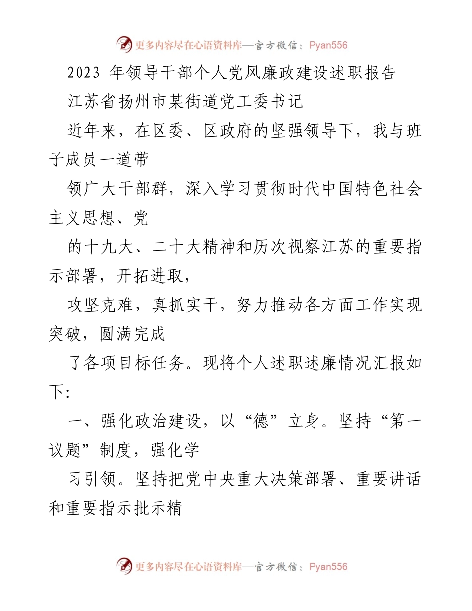 [发言] 领导干部述职 - 2023年党风廉政建设述职报告_1.docx_第1页
