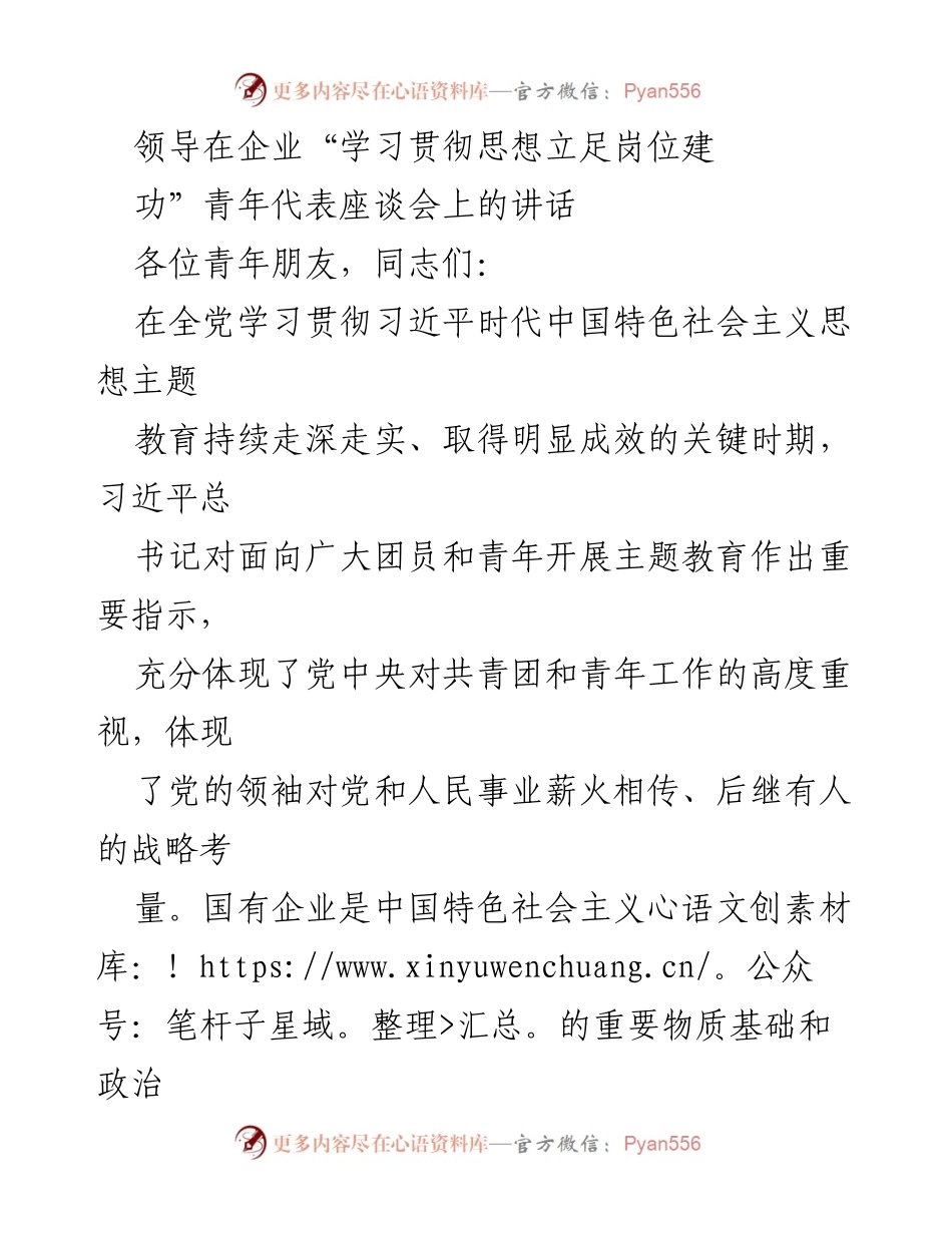 [发言] 青年代表座谈会 - 强化思想教育，激励国企青年为民族复兴贡献力量.docx_第1页