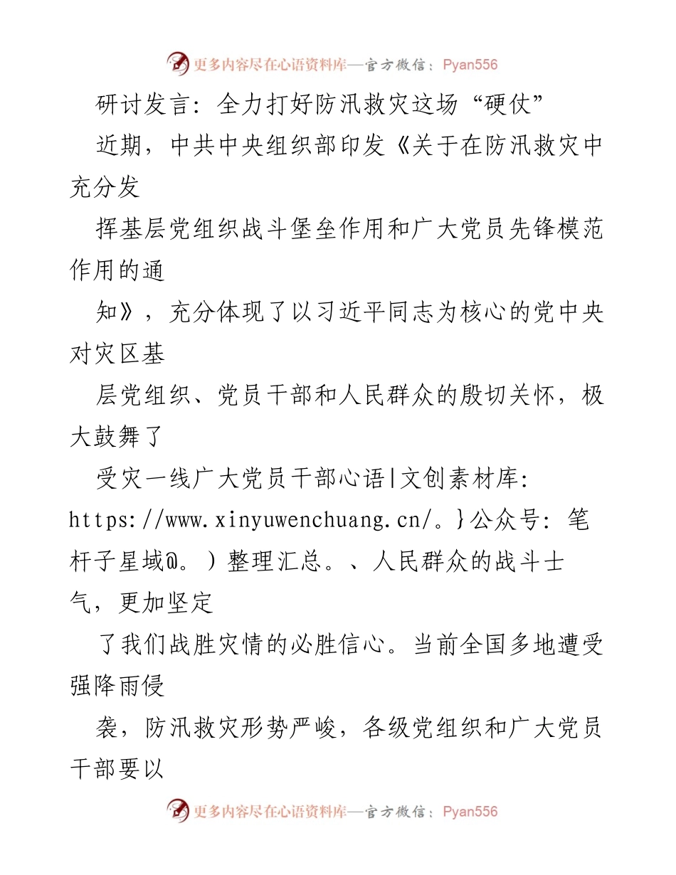 [发言] 防汛救灾研讨会 - 全力以赴打赢防汛救灾“硬仗”.docx_第1页