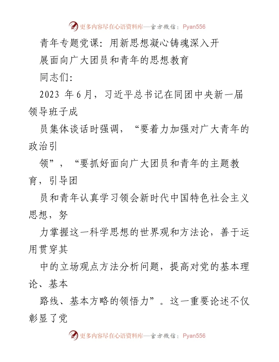 [发言] 青年专题党课 - 用习近平新时代中国特色社会主义思想凝心铸魂，助力青年成长成才.docx_第1页