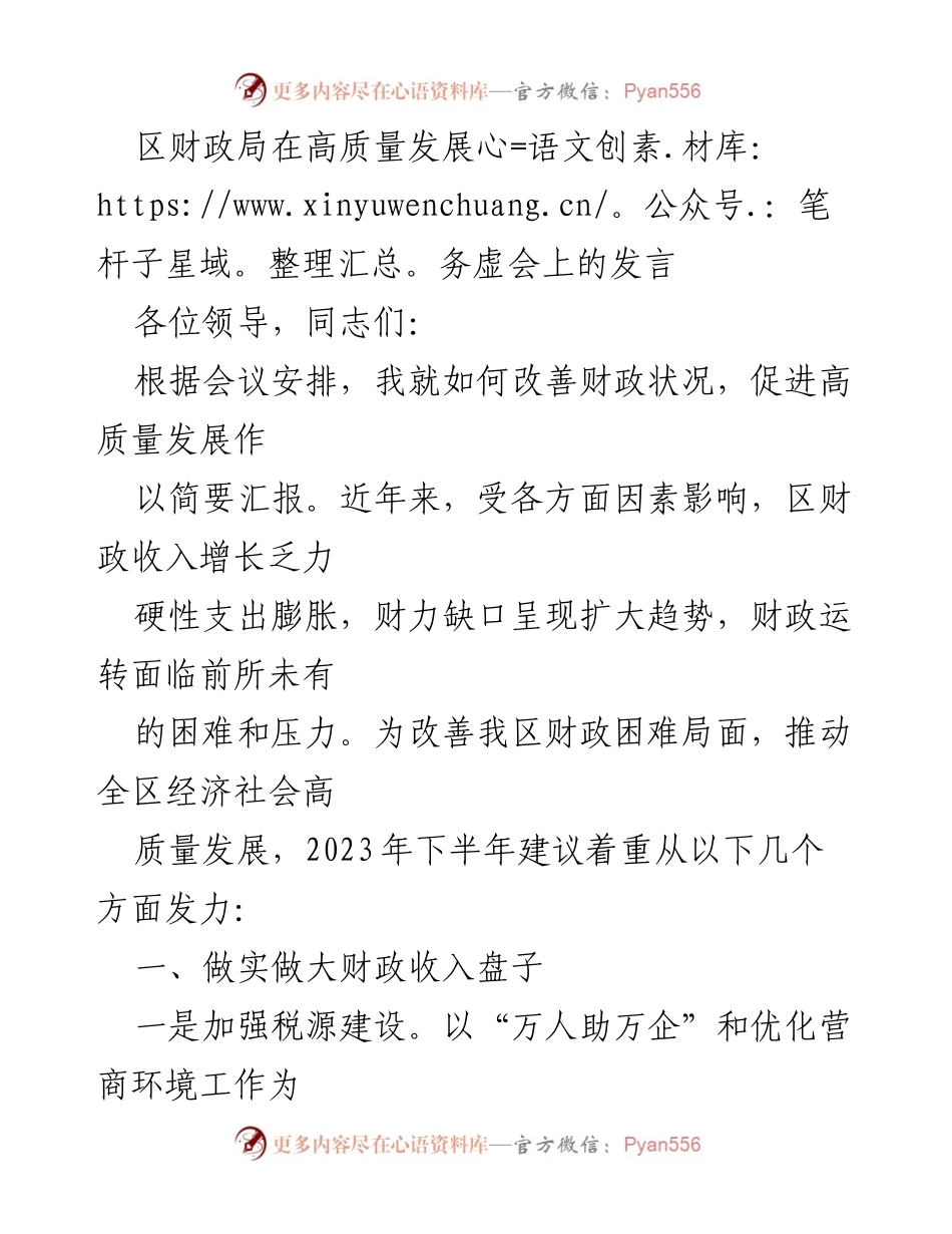 [发言] 高质量发展务虚会 - 改善财政状况，推动高质量发展的建议.docx_第1页