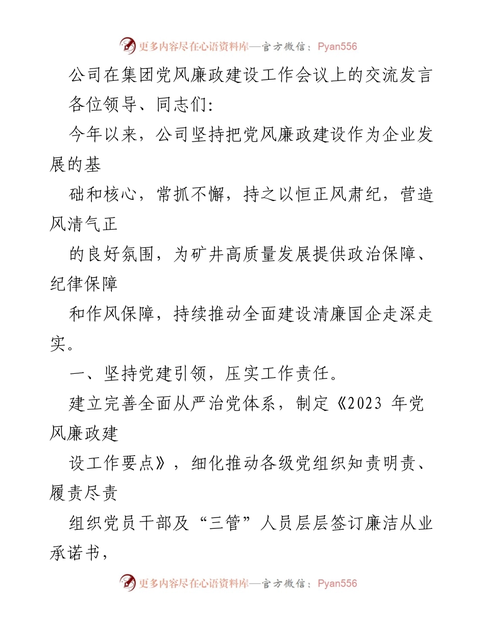 [发言] 集团党风廉政建设工作会议 - 加强党风廉政建设，推动清廉国企发展.docx_第1页