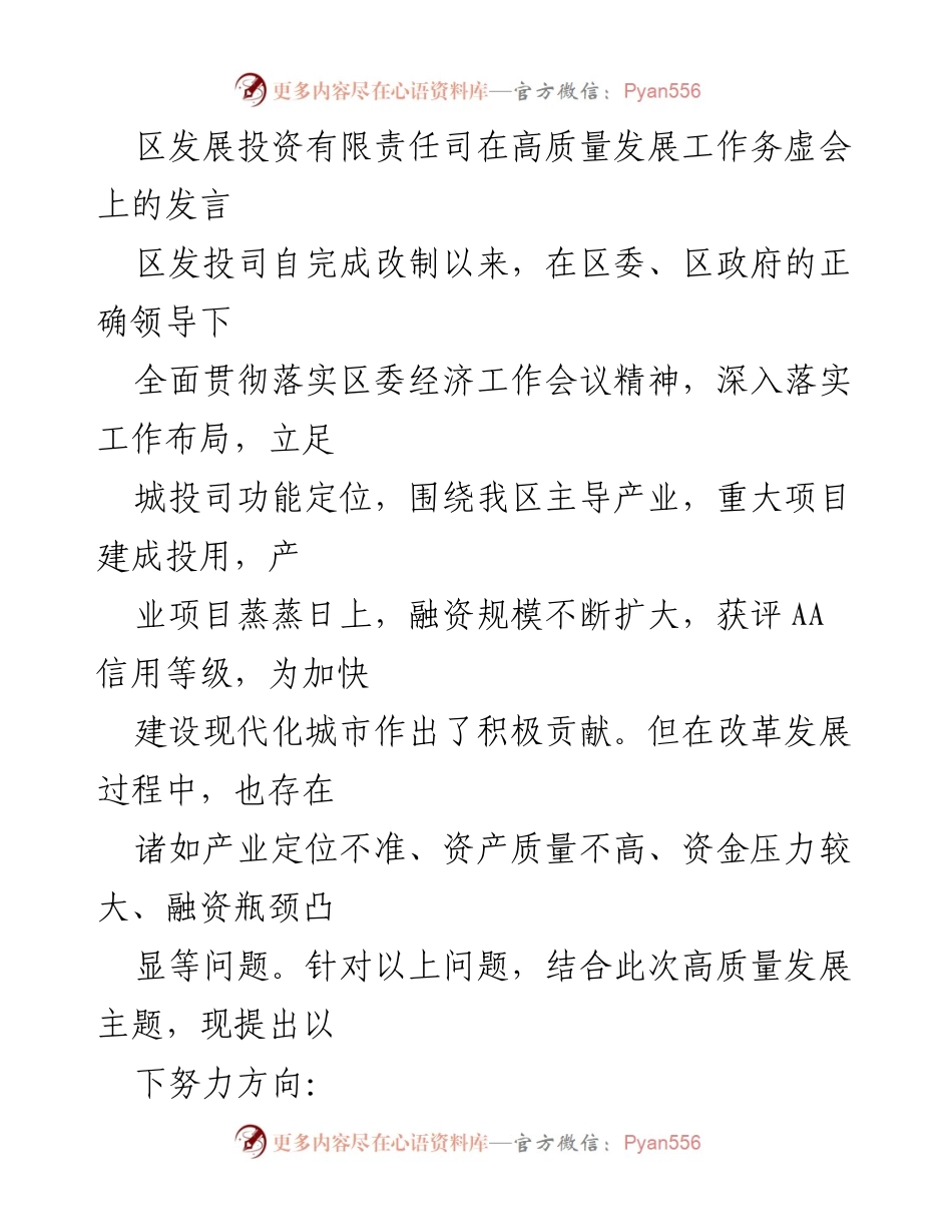 [发言] 高质量发展工作务虚会 - 区发投司高质量发展发言总结与努力方向.docx_第1页