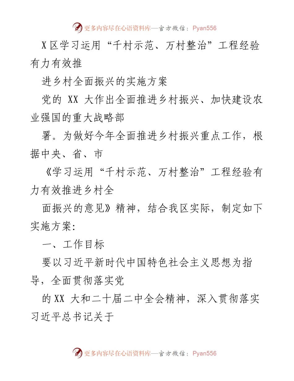 [实施方案] 乡村振兴工作会议 - 学习运用“千村示范、万村整治”工程推进乡村振兴实施方案.docx_第1页