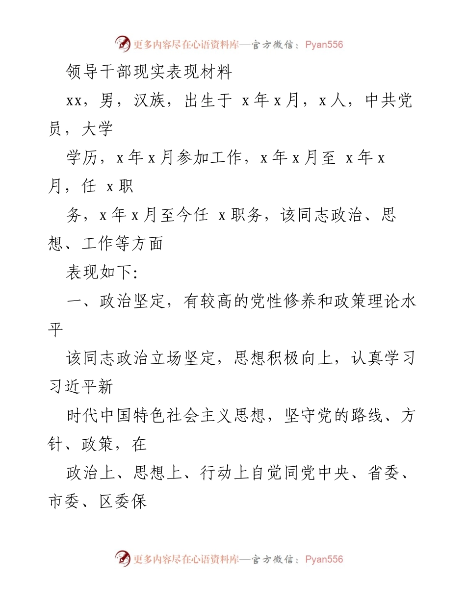 [发言] 领导干部表现评议 - 领导干部现实表现材料总结.docx_第1页