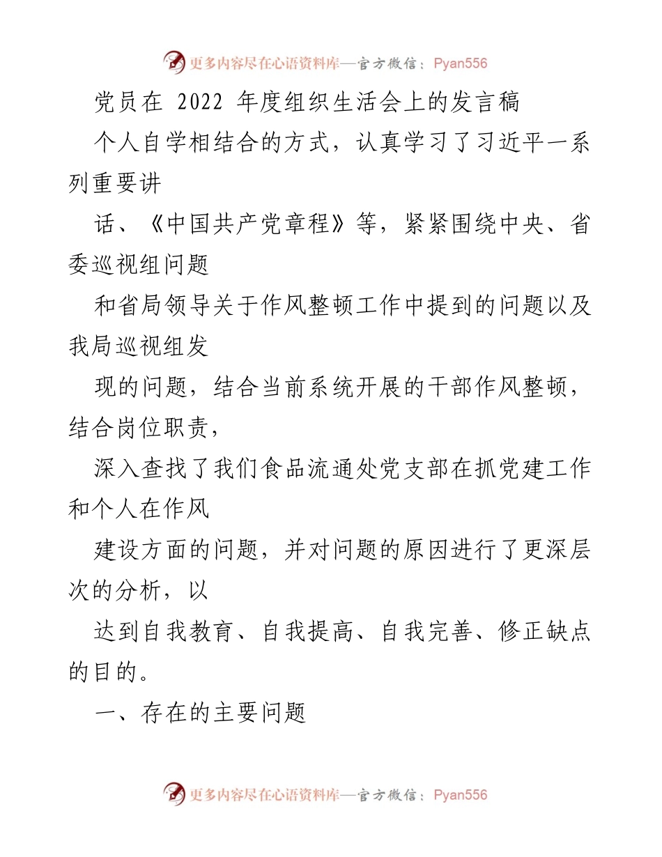 [发言稿] 2022年度组织生活会 - 党员作风建设与理论学习反思.docx_第1页