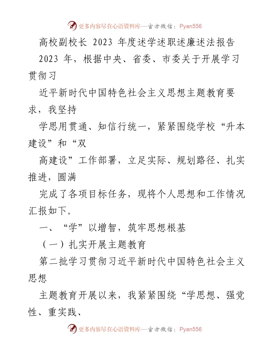 [发言] 高校年度工作总结 - 高校副校长2023年度述学述职述廉述法报告.docx_第1页