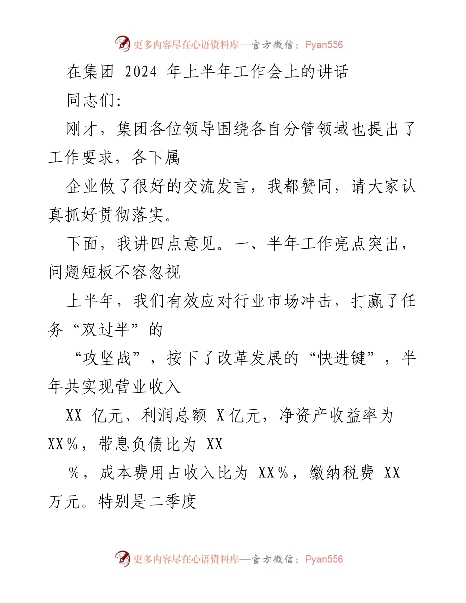 [发言] 集团2024年上半年工作会 - 强调信心与决心，聚焦发展与挑战.docx_第1页