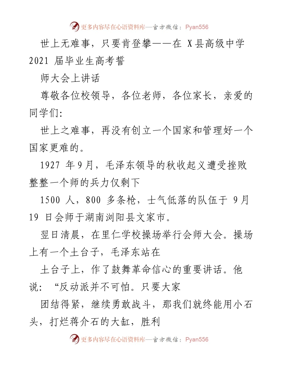 [发言] 高考誓师大会 - 世上无难事，勇攀高峰的决心与信念.docx_第1页
