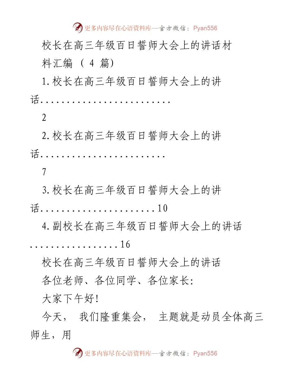 [发言] 高三年级百日誓师大会 - 校长动员高三学生全力以赴迎接高考.docx_第1页
