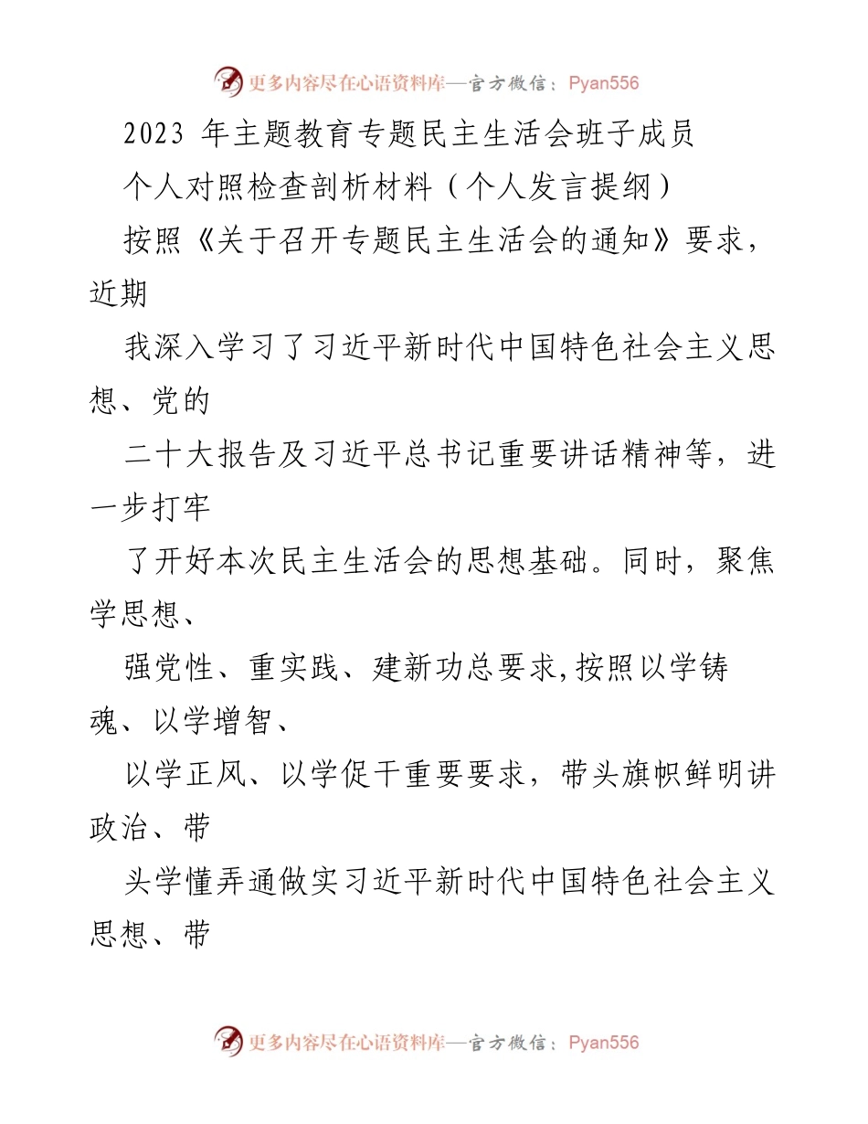 [发言提纲] 专题民主生活会 - 个人对照检查与整改措施分析.docx_第1页