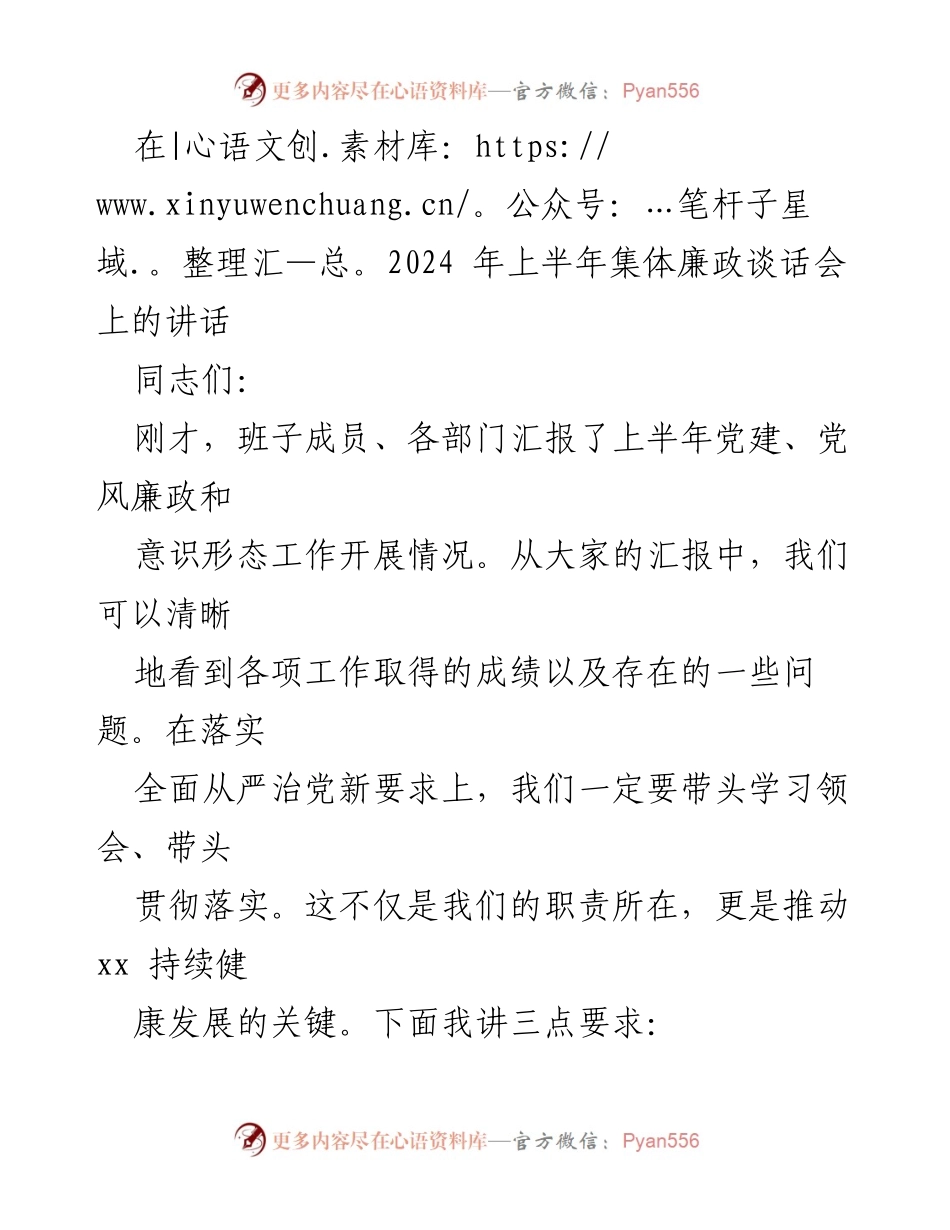 [发言] 集体廉政谈话会 - 强化责任担当与法治意识，推动廉政建设.docx_第1页