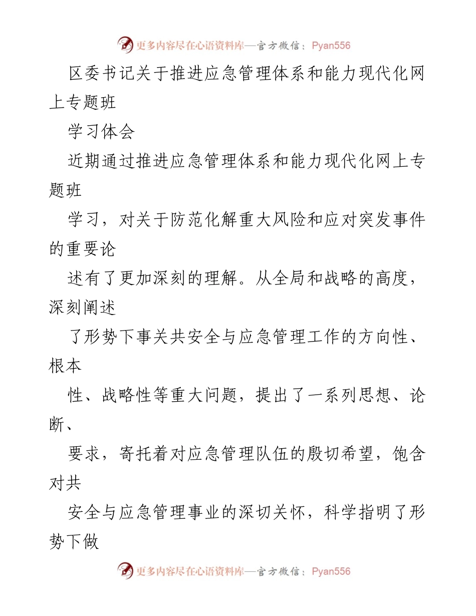 [学习体会] 网上专题班 - 推进应急管理体系与能力现代化的重要性与实践经验.docx_第1页