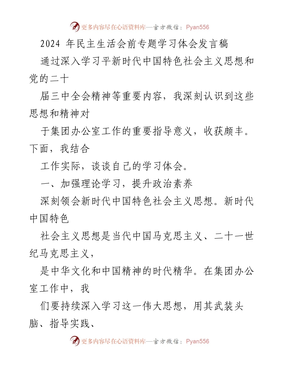 [发言稿] 民主生活会 - 深入学习新时代中国特色社会主义思想的体会与实践.docx_第1页