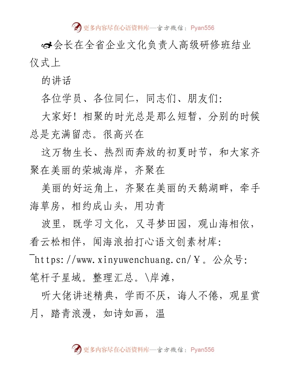 [发言] 高级研修班结业仪式 - 祝贺与感悟：企业文化培训的重要性.docx_第1页