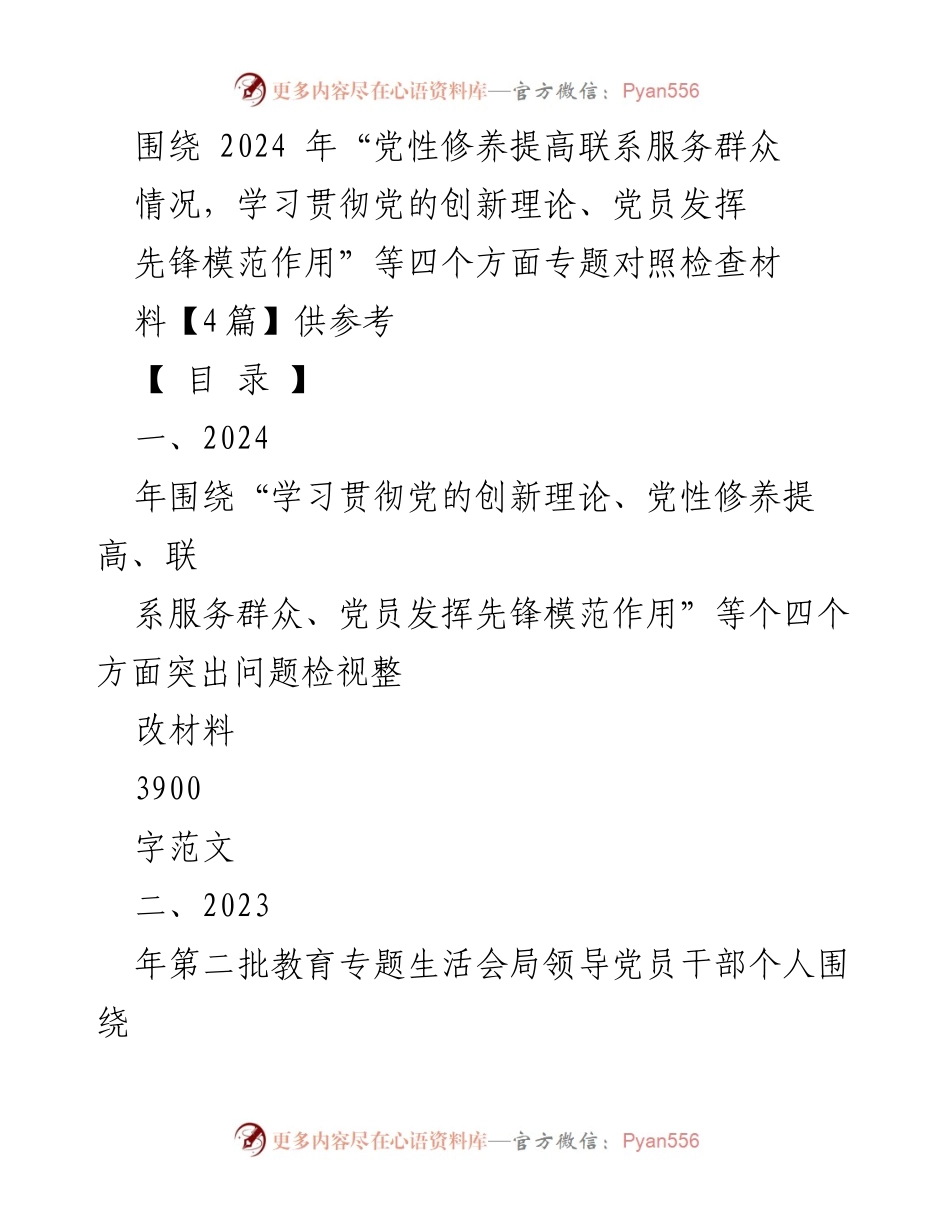 [发言提纲] 2024年第二批教育专题组织生活会 - 检视“四个方面”问题的发言提纲.docx_第1页