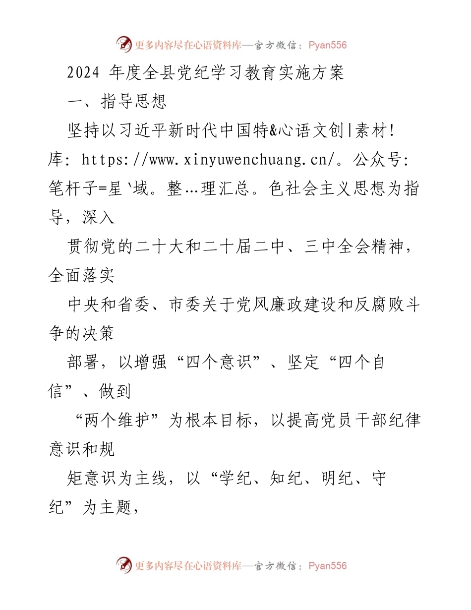 [实施方案] 党纪学习教育 - 2024年度全县党纪学习教育实施方案.docx_第1页