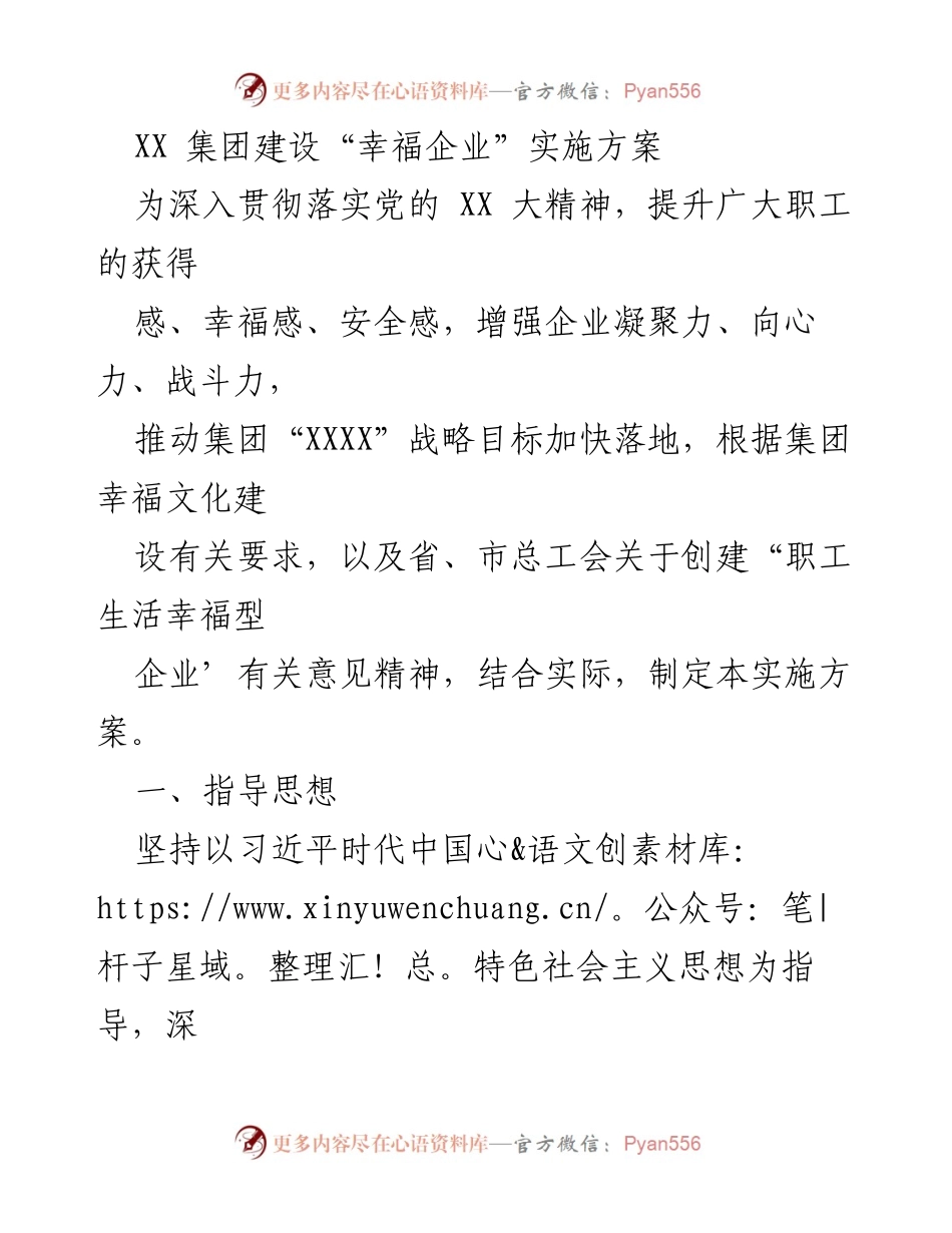 [实施方案] 企业文化建设 - “幸福企业”建设实施方案.docx_第1页