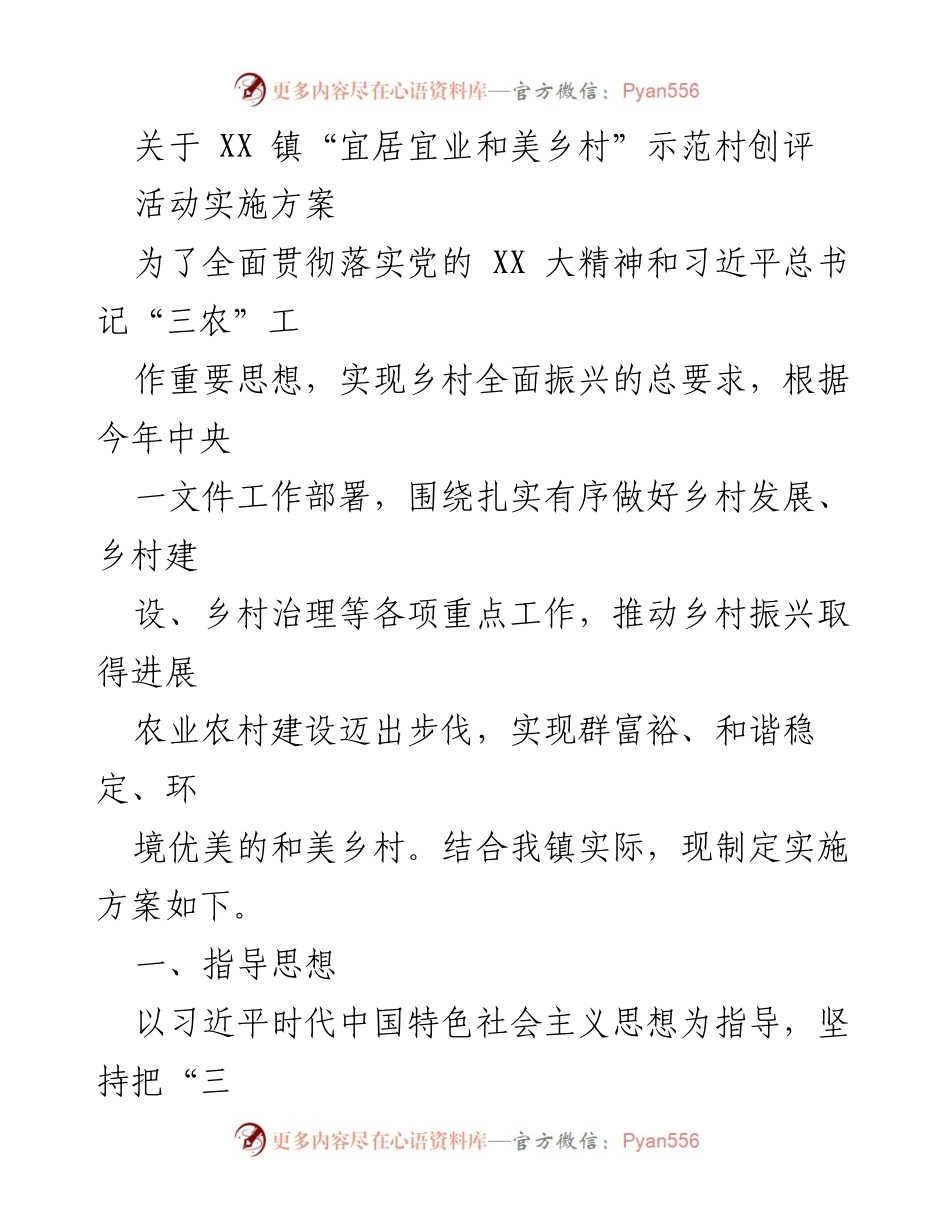 [实施方案] XX镇 - “宜居宜业和美乡村”示范村创评活动实施方案.docx_第1页