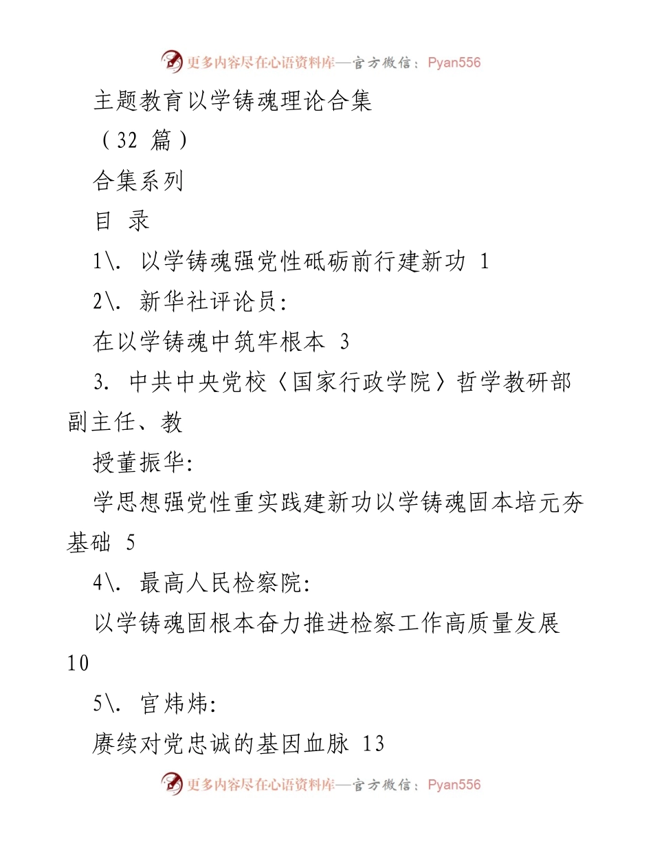 [合集] 理论学习 - 主题教育中的“以学铸魂”理论探讨.docx_第1页