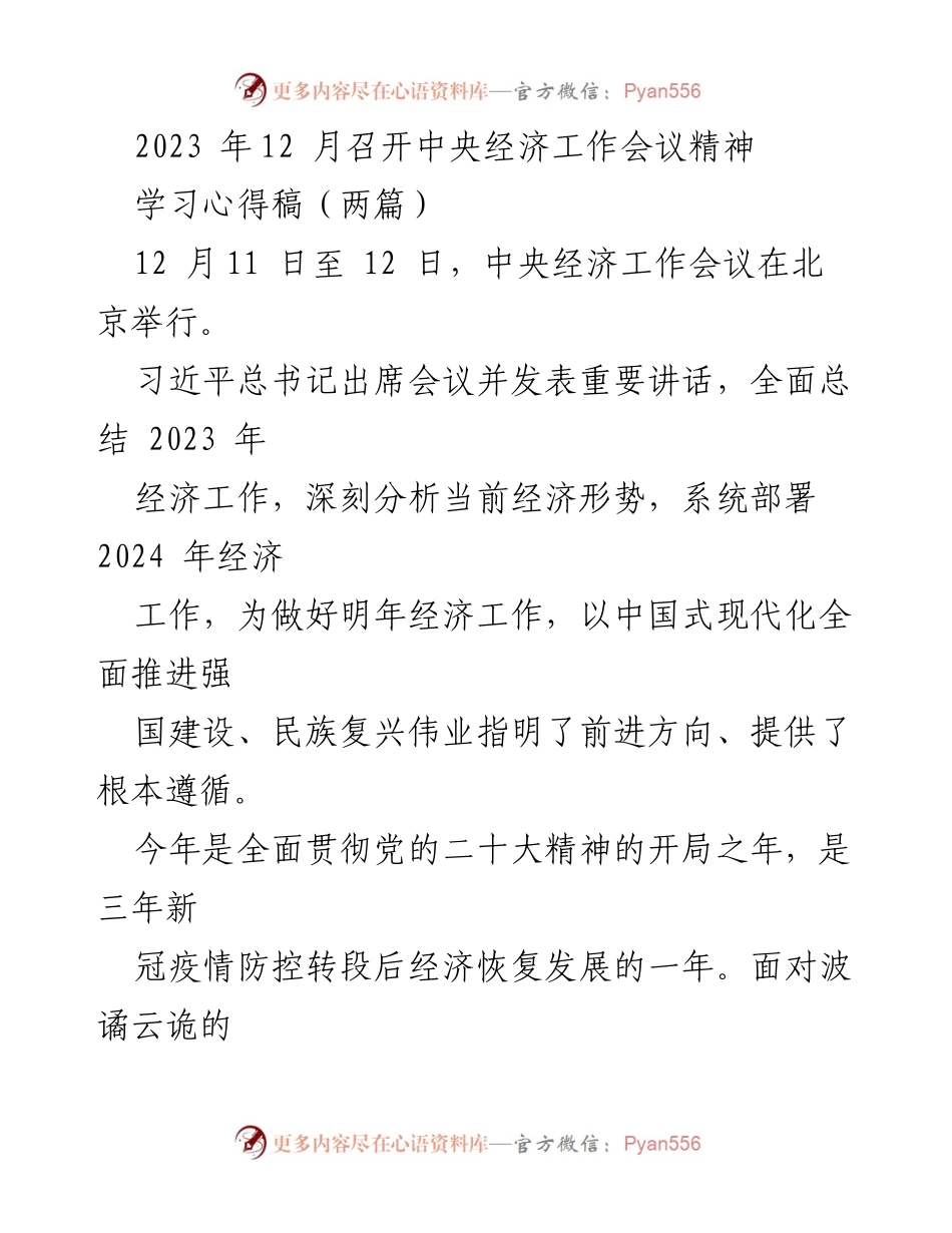 [学习心得] 中央经济工作会议 - 深刻领会2023中央经济工作会议精神.docx_第1页
