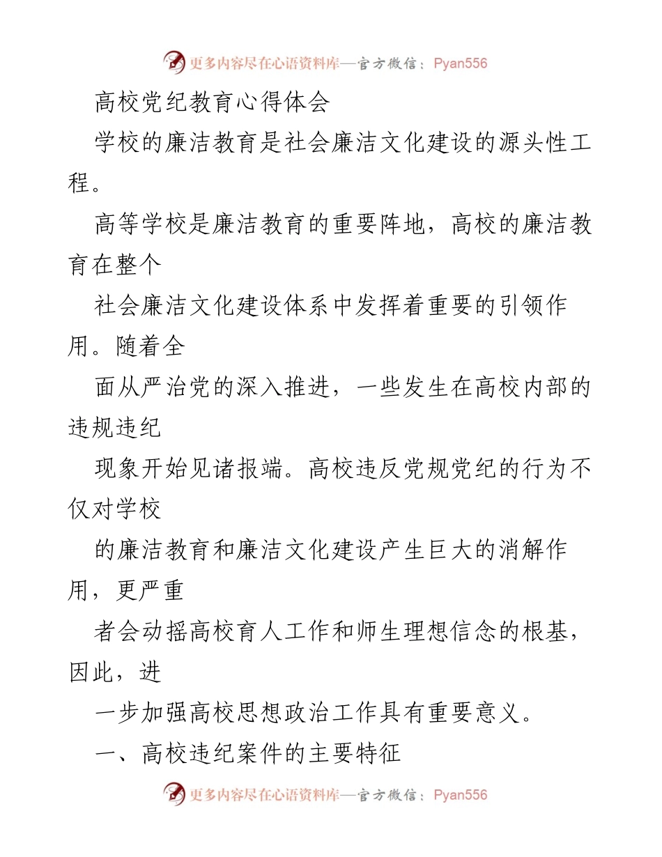 [发言] 高校党纪教育会议 - 高校廉洁教育的重要性与反腐倡廉工作探讨.docx_第1页