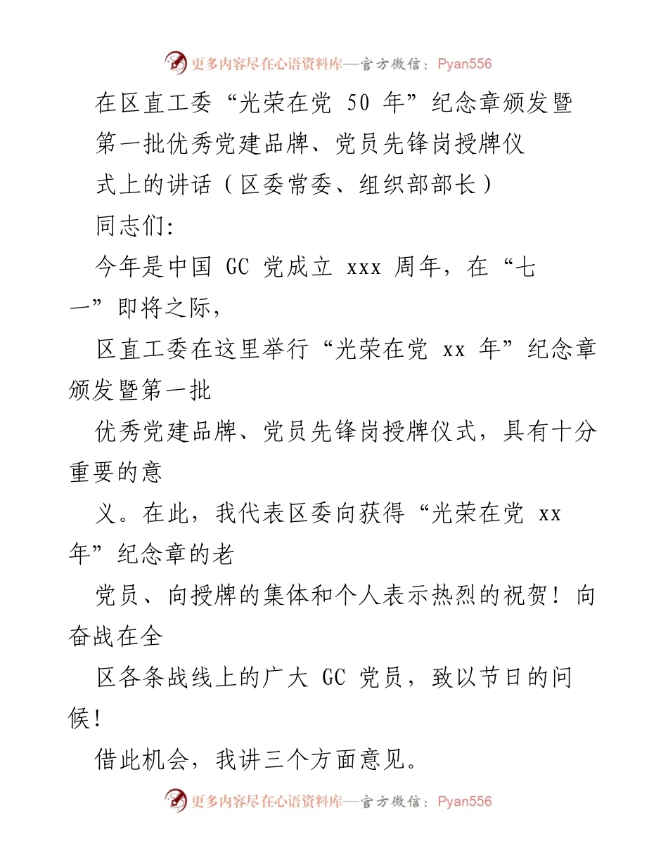 [发言] 颁奖仪式 - “光荣在党 50 年”纪念章颁发仪式讲话.docx_第1页