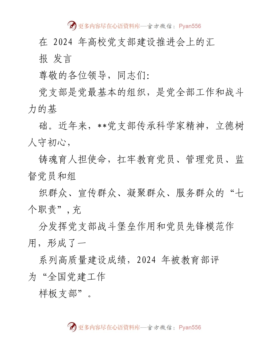 [发言] 高校党支部建设推进会 - 2024年高校党支部建设的成就与“铸魂育人”工程实施汇报.docx_第1页